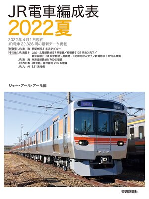cover image of ＪＲ電車編成表２０２２夏